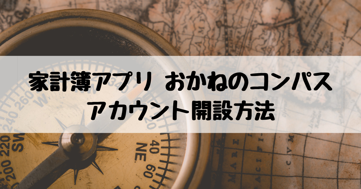 ずぼらでも続けられる簡単家計管理 おかねのコンパスのアカウント開設方法 Yachilog